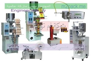 شركة ام توباك المنسى آلات التعبئة والتغليف وخطوط الإنتاج الغذائية