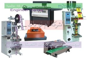 ماكينة تعبئة وتغليف صناعة بمواصفات أوربية من شركة المهندس منسي أم توباك