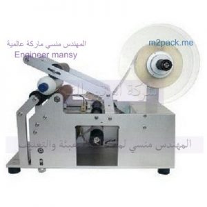 مكنة لصق استيكر علي عبوات