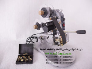 ماكينة طباعة تاريخ الانتاج على أكياس البلاستيك موديل 321 ماركة المهندس منسى