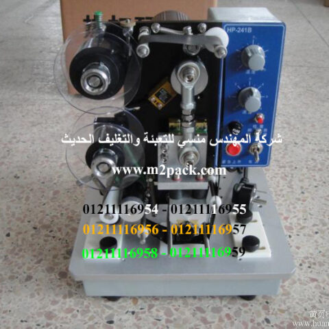 ماكينة وضع تاريخ الإنتاج والصلاحية وطبع الأكواد علي الأكياس البلاستيك موديل 322 ماركة المهندس منسى